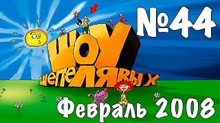 Шоу Шепелявых - выпуск №44