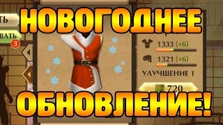 Shadow Fight 2 - НОВОГОДНЕЕ ОБНОВЛЕНИЕ!