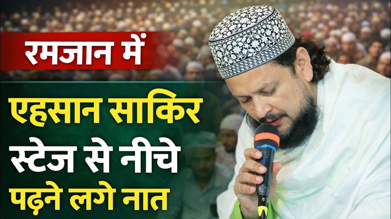 एहसान शाकिर जमीन पर क्योंना पड़े % Ahsan Shakir jiyanpuri % Latest kalam 2026 Ramzan % Arman Agency 