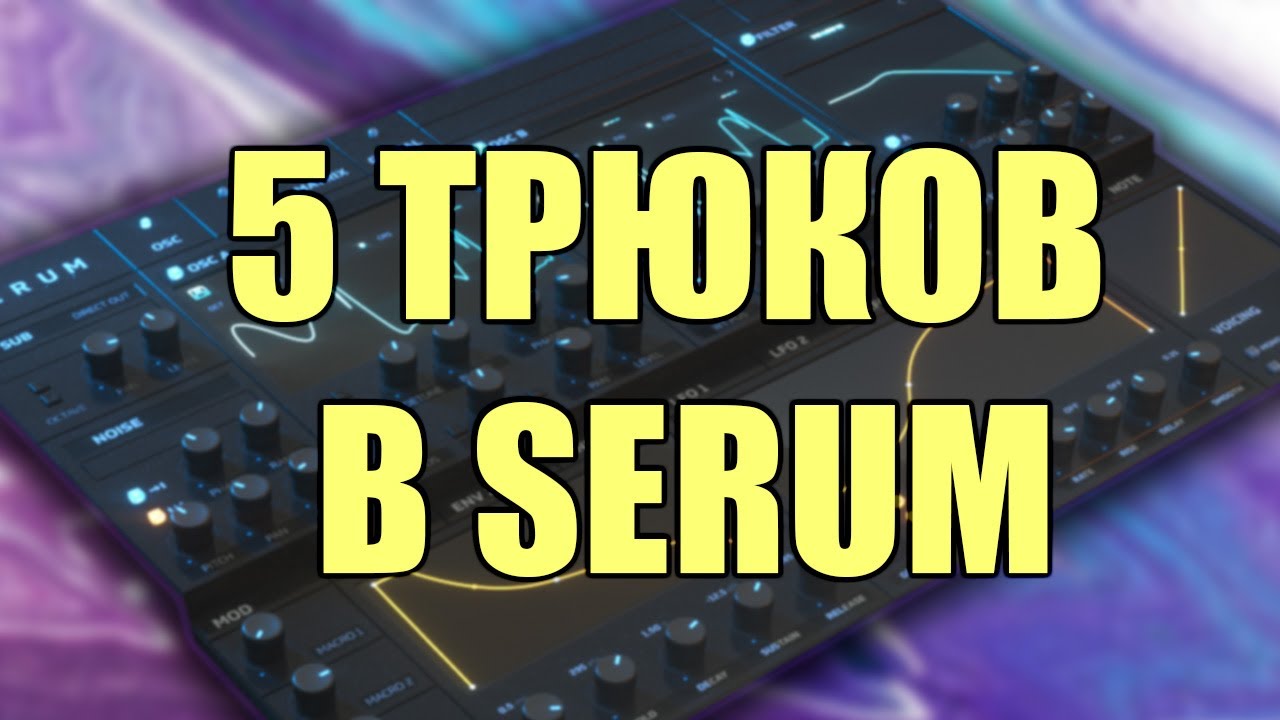Топ 5 Трюков в Serum (ч.1). Урок Robert Cow.