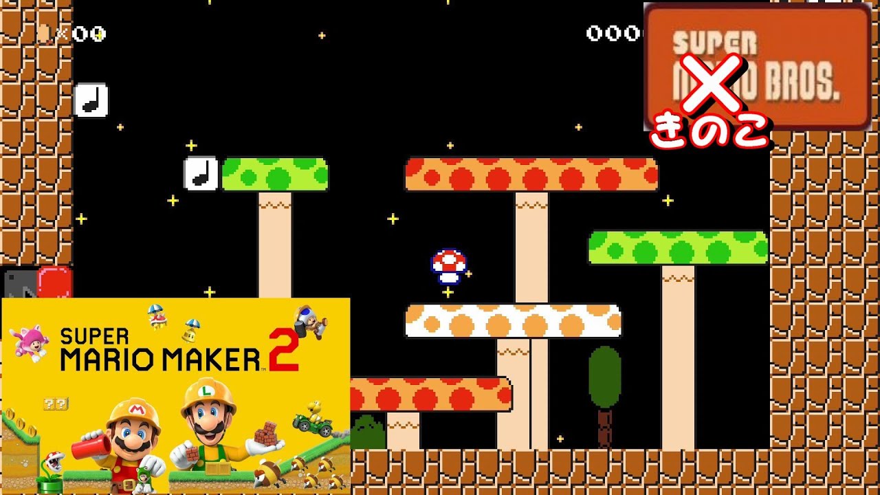 キノコが主役！？『スーパーキノコブラザーズ』スーパーマリオメーカー