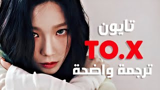 'سأحظر حبيبي السابق' أغنية تايون | Taeyeon of SNSD - TO. X (Arabic Sub +Lyrics) مترجمة