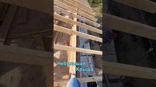 #стройка #строительсводома #shortvideo #самостройщик #строительствожилья #сварка #ремонт