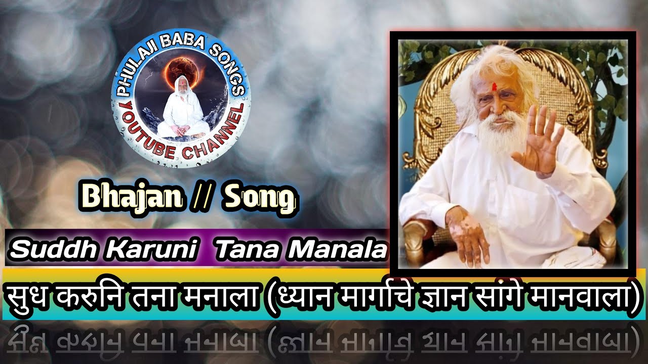 Suddh Karuni Tana Manala || सुध करुनि तना मनाला || ध्यान मार्गाचे ज्ञान सांगे मानवाला