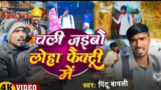 आजु के रातिया पापा हो चाली जाइबाई लोहा फैक्ट्री में काम करबाई हो सगारे समप्तिया पापा हो बाचि जाईहे 