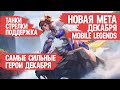 КОГО КУПИТЬ ЗА 32к \ НОВАЯ МЕТА ДЕКАБРЯ \ MOBILE LEGENDS \Танки Стрелки Поддержка \ АКТУАЛЬНЫЕ ГЕРОИ