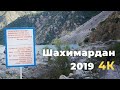 Шахимардан 2019