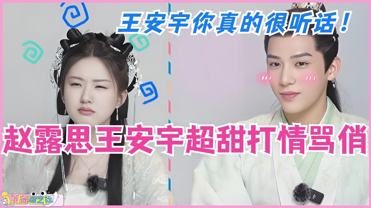 【SUB】高甜！赵露思王安宇连采访都在打情骂俏！王安宇你真的很听露思的话~ 神隐 | 影视 | 娱乐 | zhaolusi