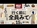 【無印良品週間⚠️】絶対見逃せない！評価4.5以上の優秀すぎる15選‼️家の中のプチストレスを解消する収納アイディア💡リピ品！