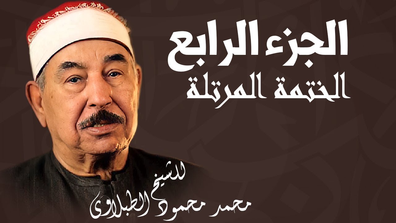 الختمة المرتلة للشيخ محمد محمود الطبلاوي | الجزء الرابع