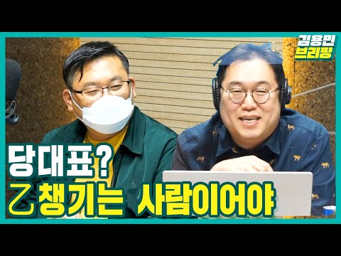 [김용민브리핑] 당대표? 乙 챙기는 사람이어야 (ft. 박시영, 허재현, 김태현, 최배근)