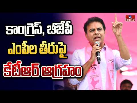 కాంగ్రెస్, బీజేపీ ఎంపీల తీరుపై కేటీఆర్ ఆగ్రహం | KTR comments on Congress and BJP MPs | hmtv