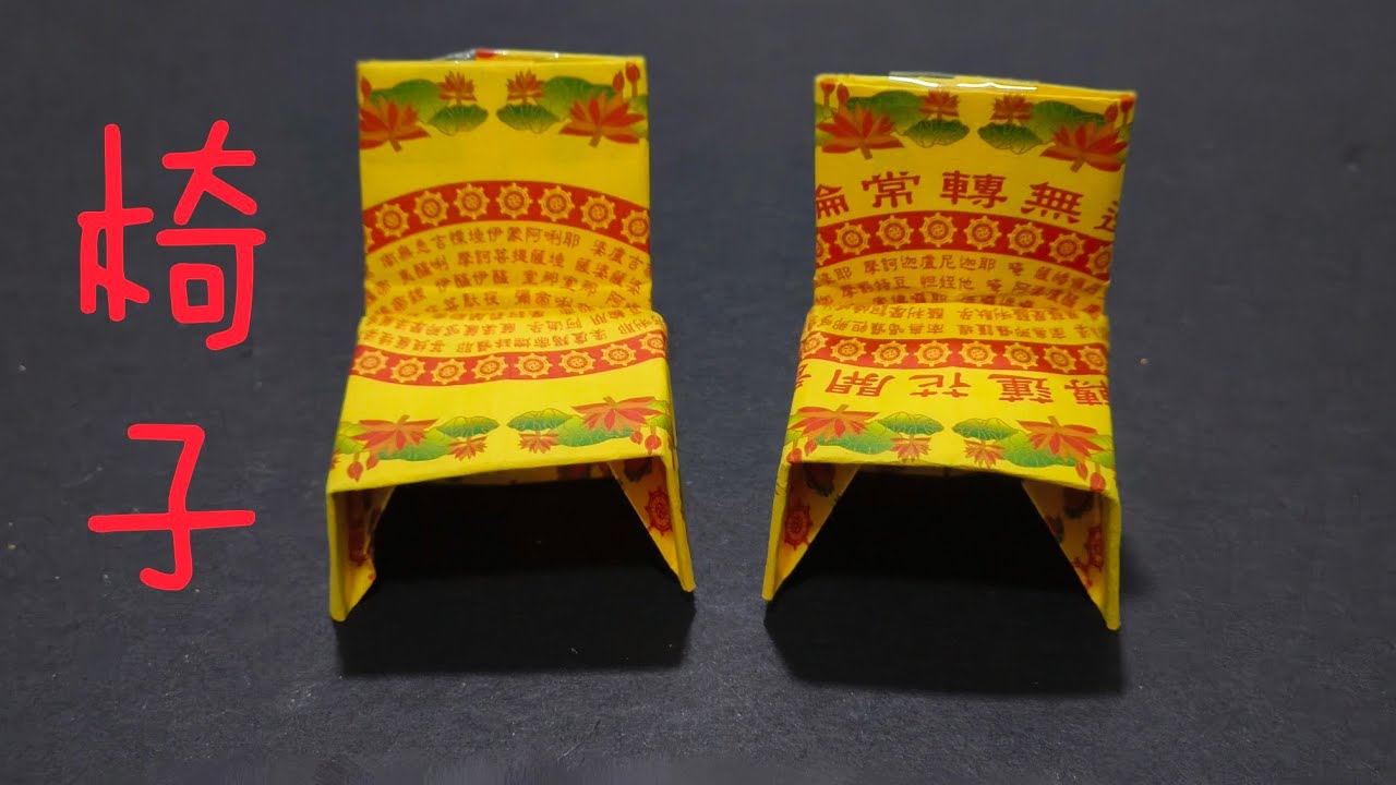 【心門】纸折椅子 | 椅子 | 折纸手艺 (3)