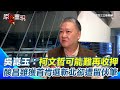 柯文哲交保案件
