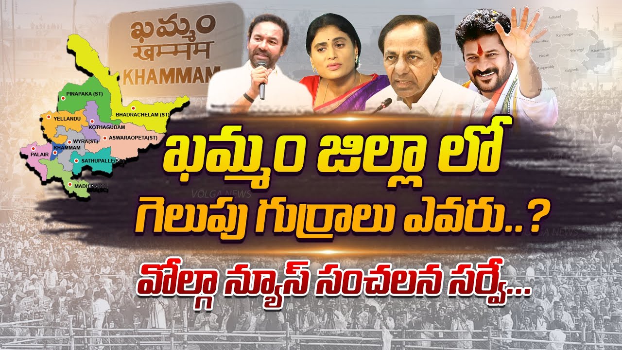 Volga News Khammam District Political Survey 2023 volganews 