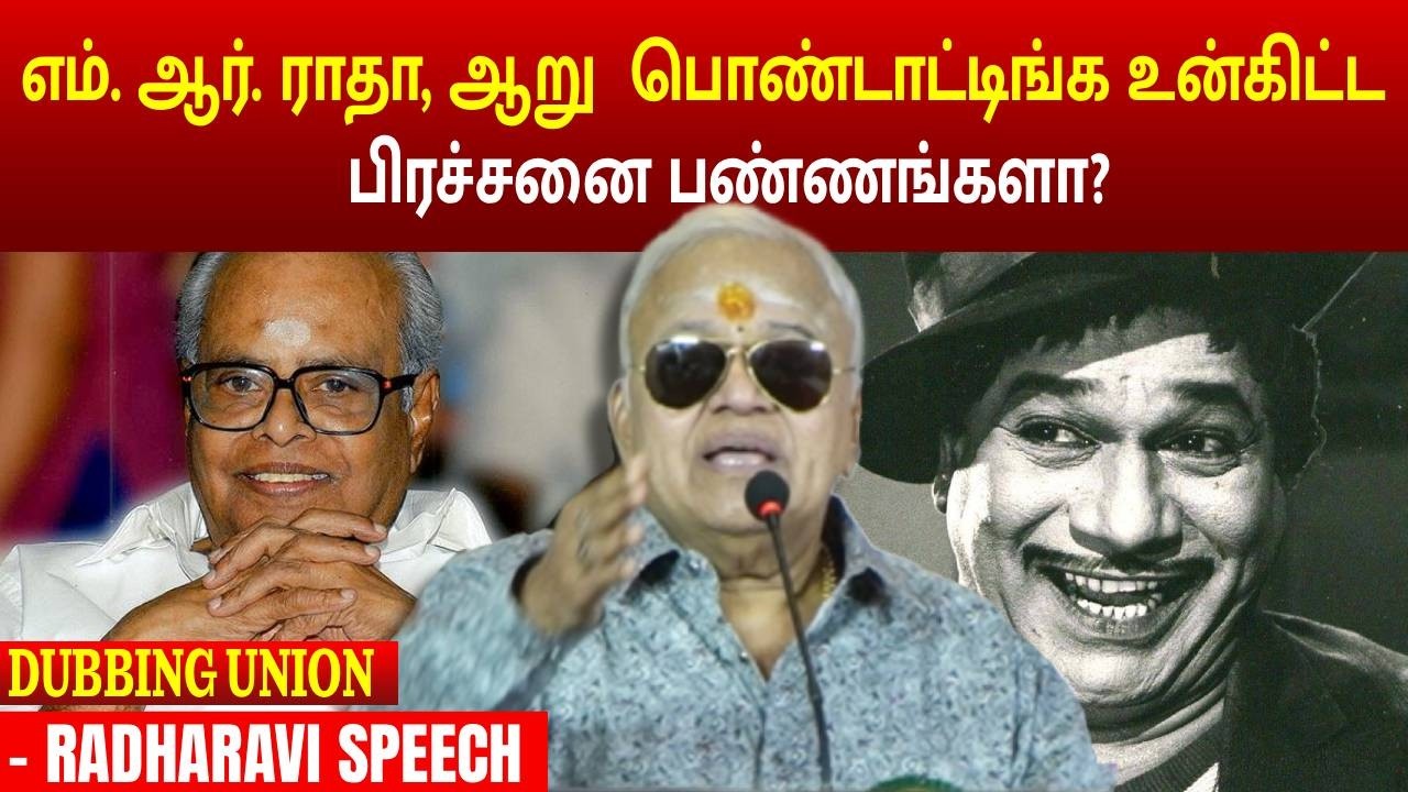 உன்கிட்ட பிரச்சனை பண்ணங்களா? | RADHARAVI SPEECH | DUBBING UNION | MEGA CINEMAS