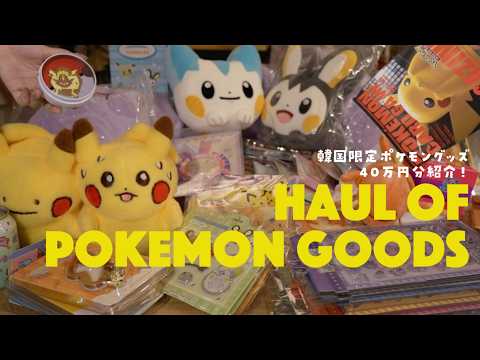 【購入品紹介】40万円分の韓国限定ポケモングッズ紹介🌳限界ポケモンオタクのHAUL VLOG