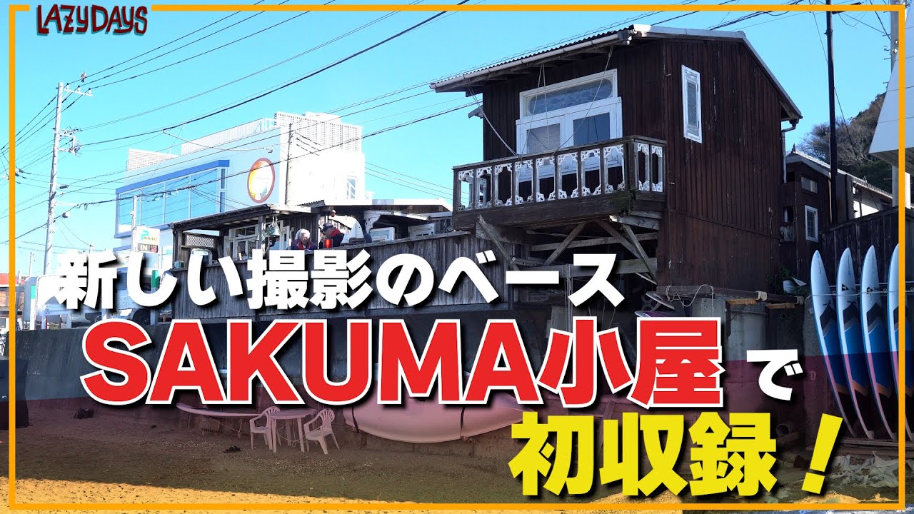 新しい撮影のベース「SAKUMA小屋」で初収録！