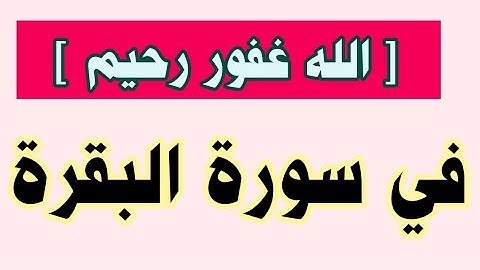 الله غفور رحيم متشابهات سورة البقرة