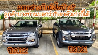 อีซูซุ2022 ตัวเก่า&ตัวใหม่ ต่างกันยังไง?สำหรับคนที่มียอดตัวเก่าในมือ