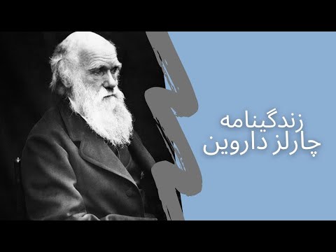 زندگینامه داروین : مروری کوتاه بر زندگی چارلز داروین / Biography of Charles Darwin