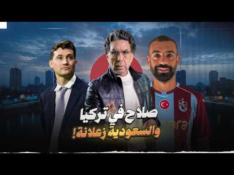 صلاح في تركيا!