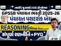 GPSSB પંચાયત ભરતી 2025-26 | REASONING વિષયની સંપૂર્ણ રણનીતિ + PYQ | પંચાયત પથદર્શક બેચ🔥 J.P. Sir |