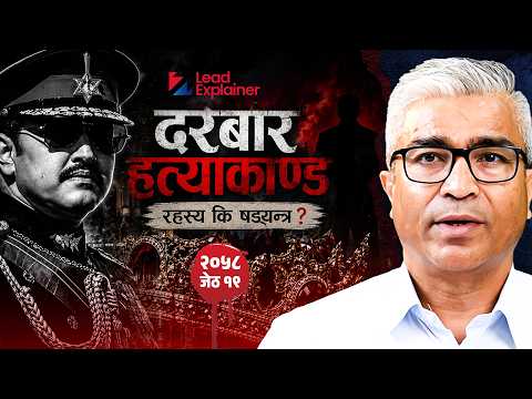 दरबार हत्याकाण्ड: रहस्य कि षड्यन्त्र ? | लिड EXPLAINER | E06