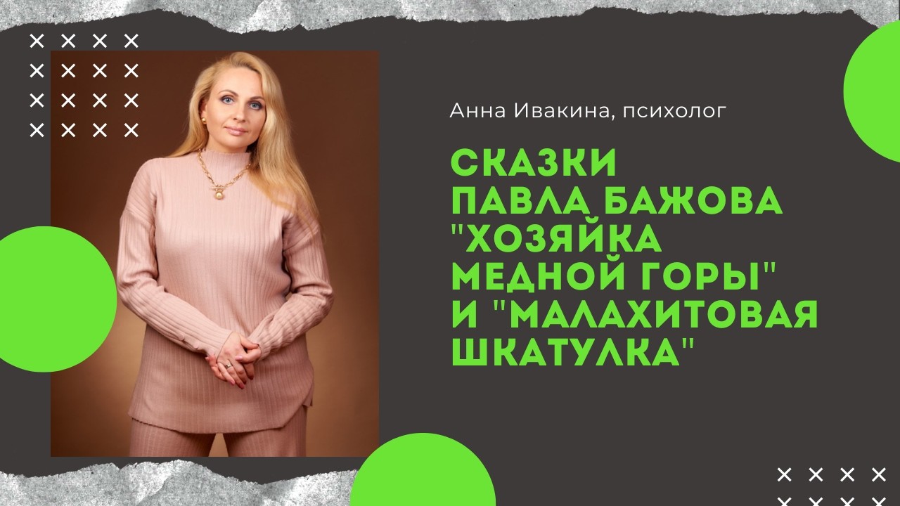 Разбор сказок Бажова, который меняет взгляд на жизнь | Анна Ивакина