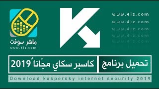 تحميل كاسبر سكاي Kaspersky Internet Security 2019 + الطريقة الصحيحة لضبط إعدادات الأمان ✅ screenshot 1