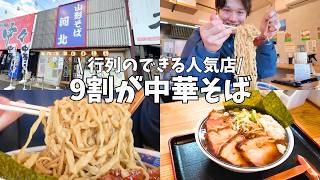 【仙台】9割がアレを注文する行列のできる人気店…