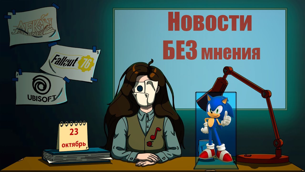 Новые сокращения в Ubisoft/Дата релиза Sonic Rumble/Подробности Fallout Day 2025