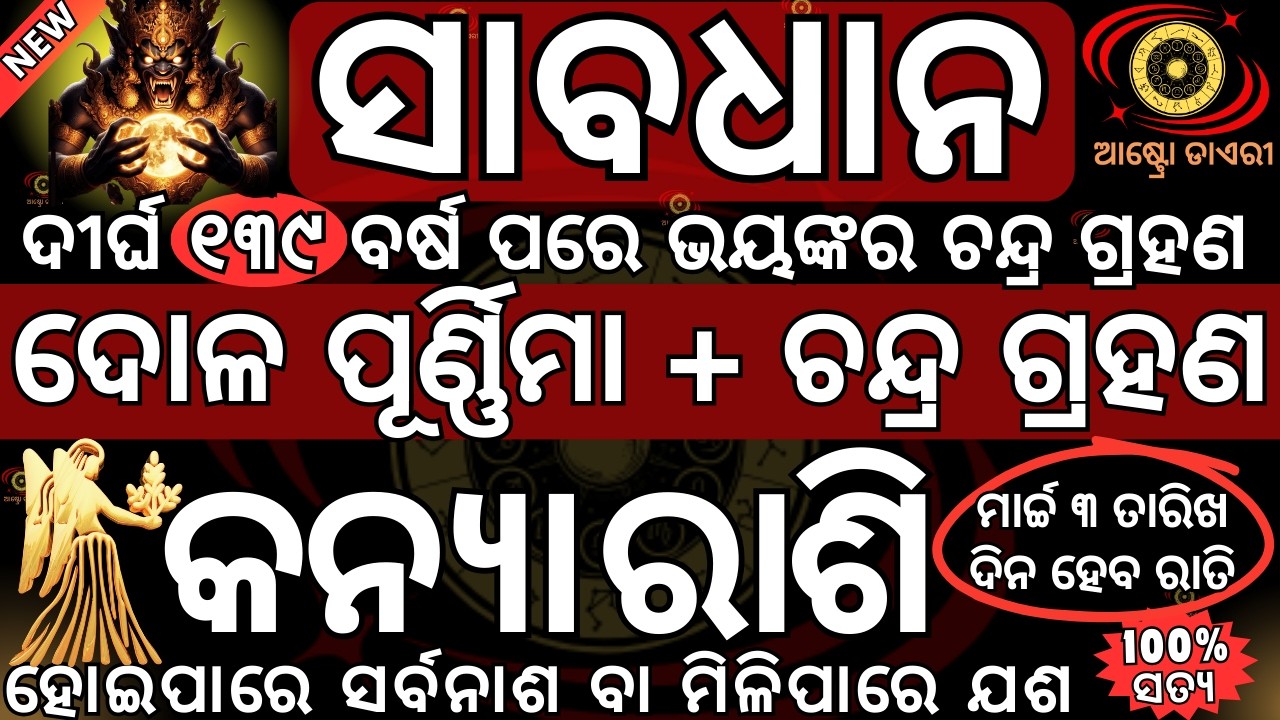 କନ୍ୟା ରାଶି ଭୟଙ୍କର ଚନ୍ଦ୍ର ଗ୍ରହଣ ହେବ 2026 ମାର୍ଚ୍ଚ ୩ ତାରିଖ ଦୋଳ ପୂର୍ଣ୍ଣିମା ଦିନ ହୋଇପାରେ ସର୍ବନାଶ ବା ମିଳିପା