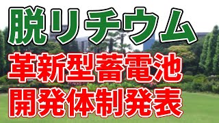 リチウムフリー【革新型蓄電池】の開発実施体制が発表されました。
