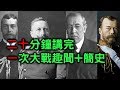 20分鐘講完第一次世界大戰 【搞歷史017】