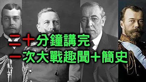 20分鐘講完第一次世界大戰 【搞歷史017】 - 天天要聞