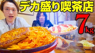 【大食い】沖縄の喫茶店で大盛り頼んだら7kg出てきた。【ぞうさんパクパク】【大食い】