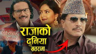 Chhakka Panja 5 Trailer Review: Is this the Downfall of Chhakka Panja Series? Deepak Raj Giri