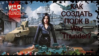 КАК СОЗДАТЬ ПОЛК В War Thunder? ГАЙД ПО ПОЛКАМ. #warthunder