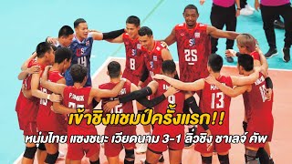 เข้าชิงครั้งแรก!! หนุ่มไทย โค่น เวียดนาม 3-1 เข้าชิงชนะเลิศ | Highlights | 2023 AVC Challenge Cup