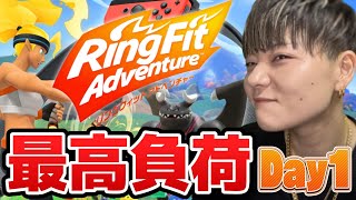 【初見】現役アラサー職人の最高負荷チャレンジ【リングフィット アドベンチャー】 #女性ゲーム実況者