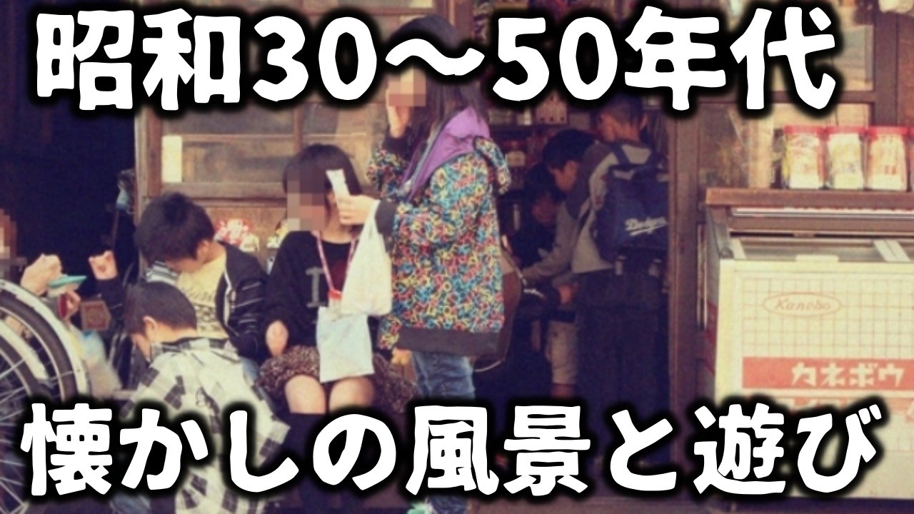 【懐かしい昭和】遊び　見覚えのある光景ありますか　駄菓子屋、缶蹴り、ゴムとび、メンコ、ヨーヨーなど