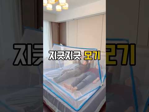 모기 한마리도 못 들어와요 #침대방충망텐트