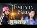 Emily in Paris有咩好睇？！用黎學英文好嗎？｜睇Netflix學英文