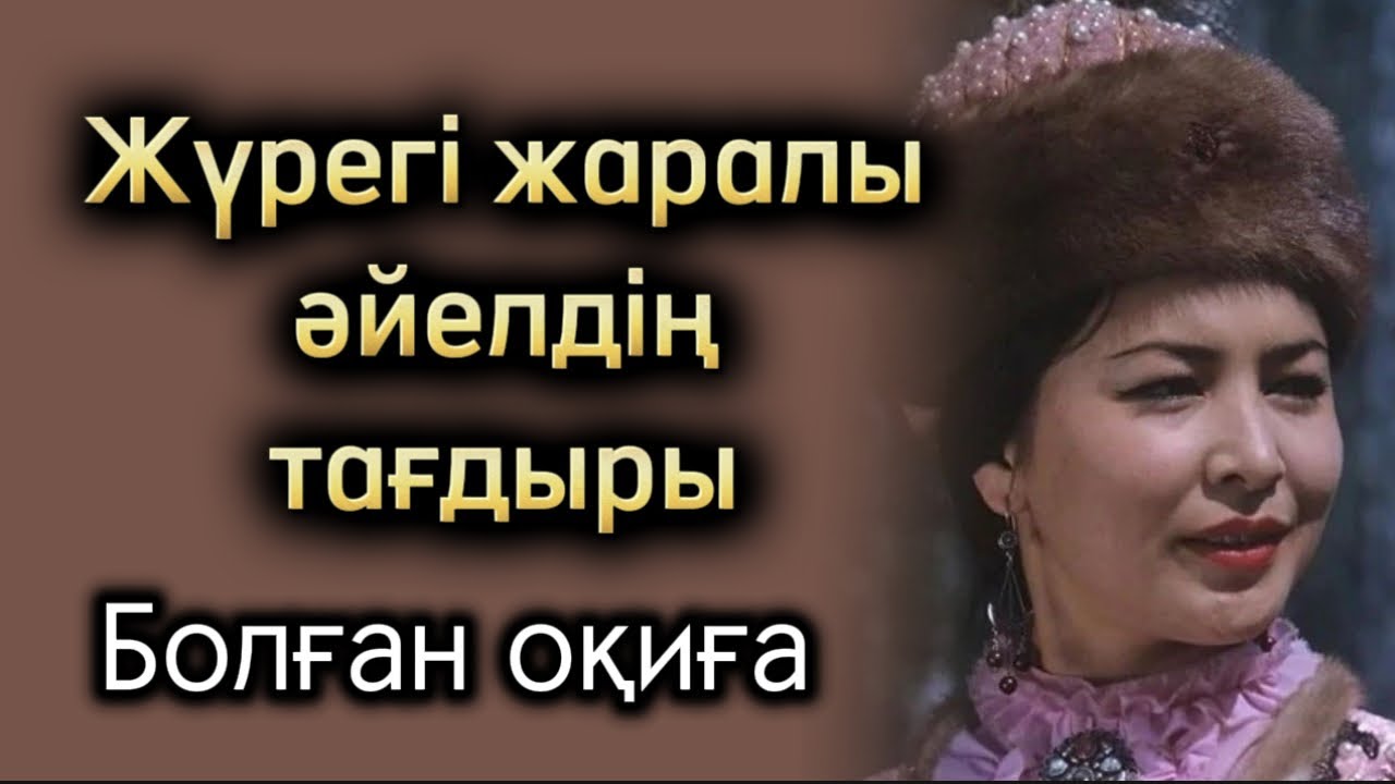 Жүрегі жаралы әйеллің тағдыры. Өзгене ой салатын оқиға