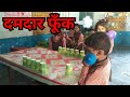 दमदार फूँक
An interesting group activity / fun game