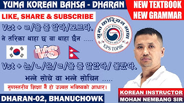 New TextBook New Grammar || Vst + ㄹ/을 줄 알다/모르다 VS  Vst + 는/ㄴ/은/ㄹ/을 알았다/몰랐다 #mohannembangsir