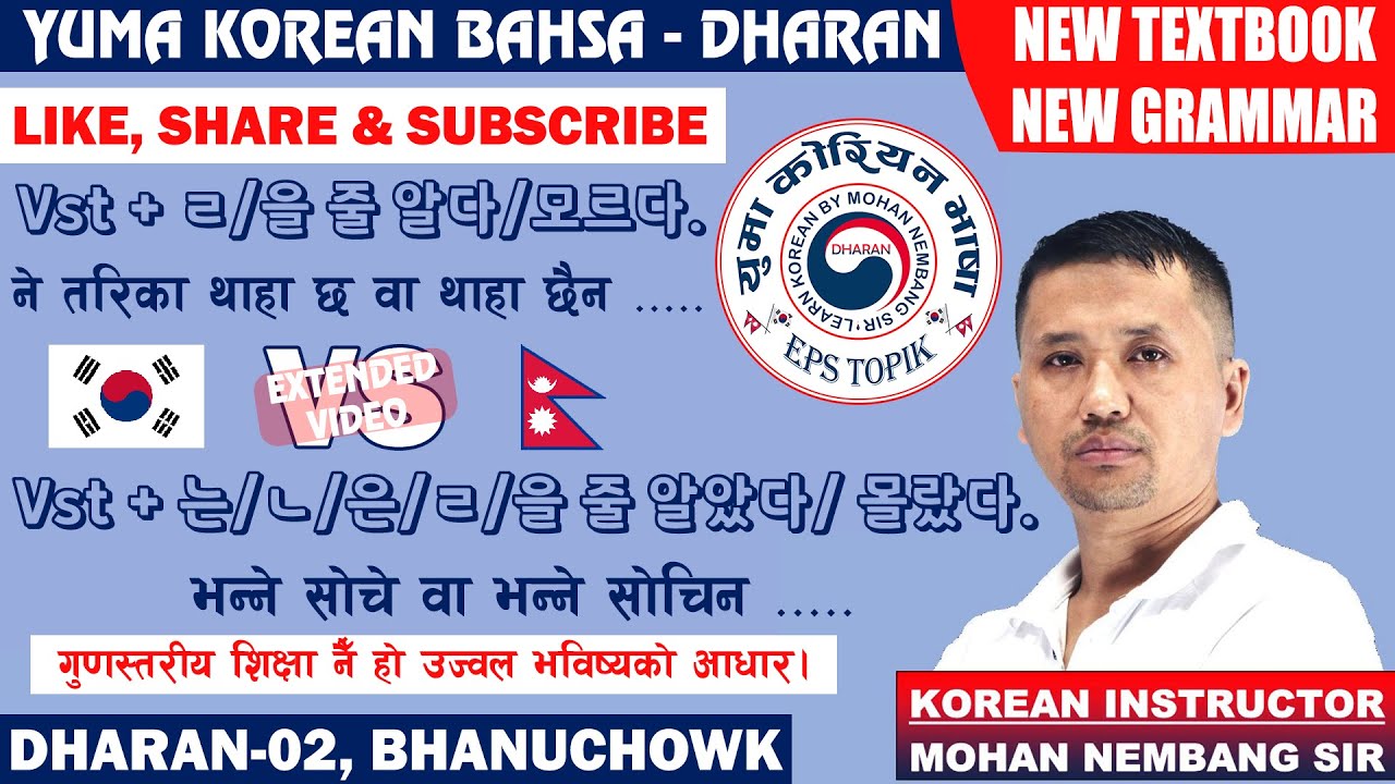 New TextBook New Grammar || Vst + ㄹ/을 줄 알다/모르다 VS  Vst + 는/ㄴ/은/ㄹ/을 알았다/몰랐다 #mohannembangsir