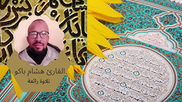 تلاوة رائعة للمقرئ هشام باكو
