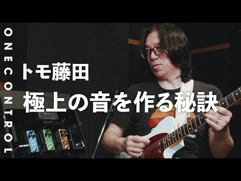 One Control feat. Tomo Fujita | 極上の音を作る秘訣 - YouTube